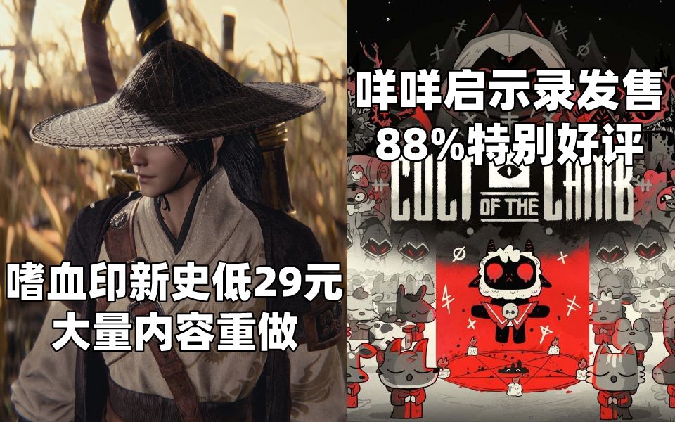 [图]嗜血印新史低29元大量内容重做+咩咩启示录发售88%特别好评#Steam每日情报#