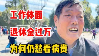 85岁大爷工作体面，退休金过万，为何仍为看病费用担忧？#退休金 #退休生活 #高龄老人