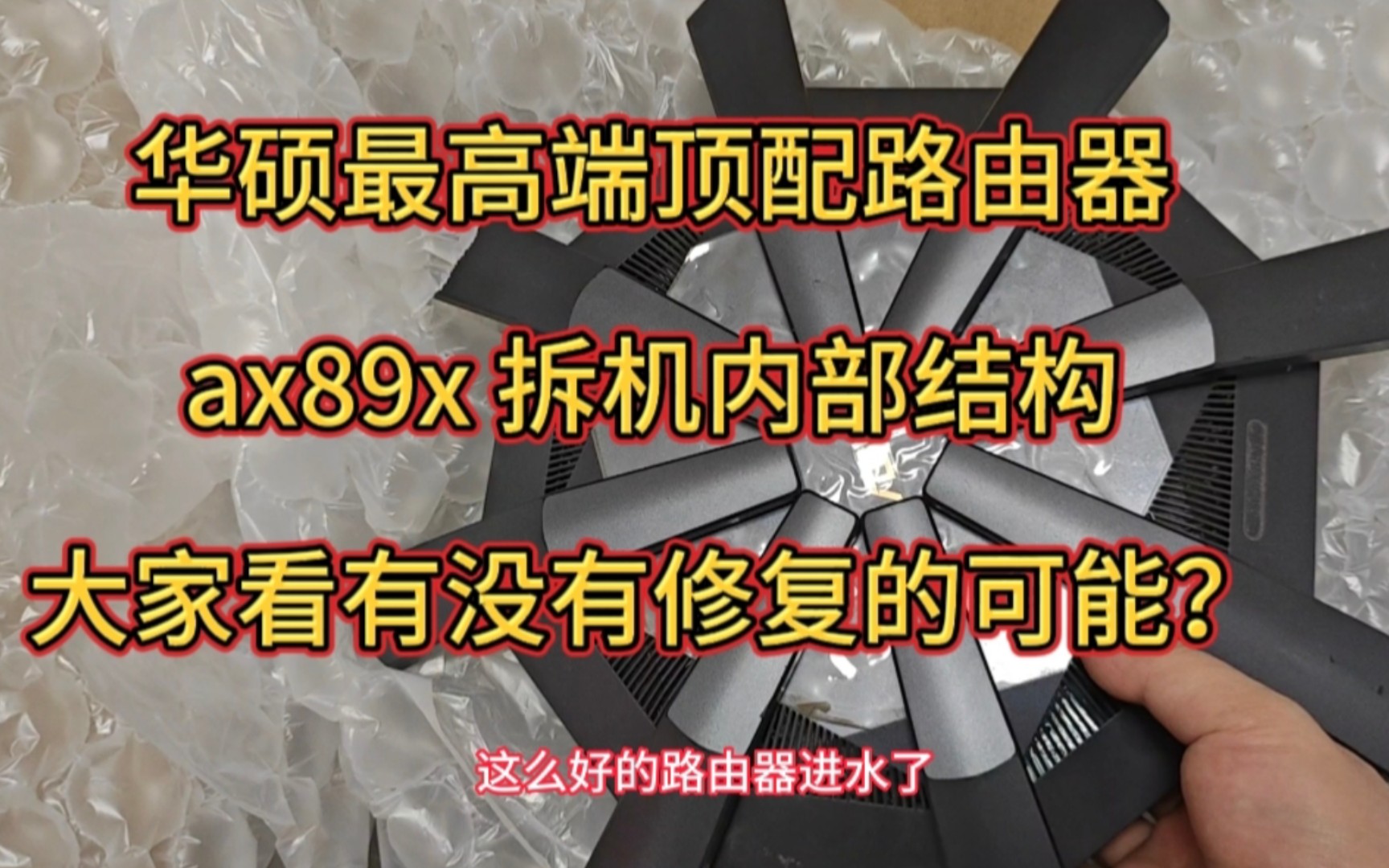 粉丝的华硕顶配高端路由ax89x 拆卸过程,可惜进水了.有没有修复的?可能有没有大神?哔哩哔哩bilibili