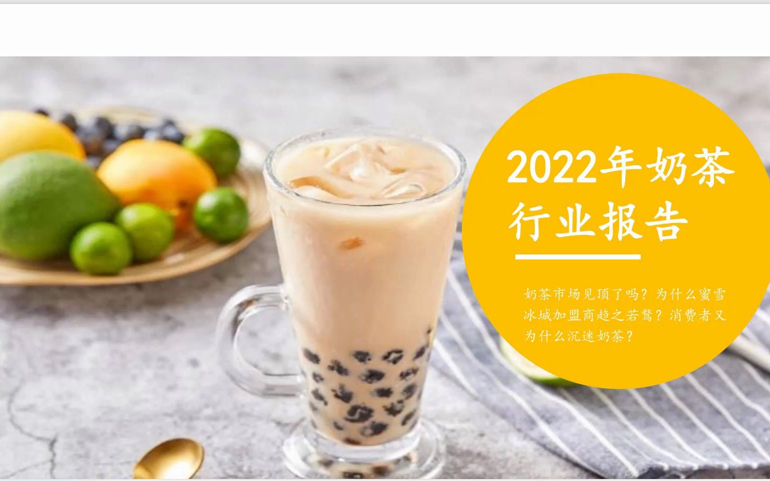 [图]2022年奶茶行业市场分析报告，21页