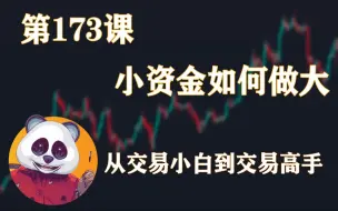 下载视频: 小资金如何做大