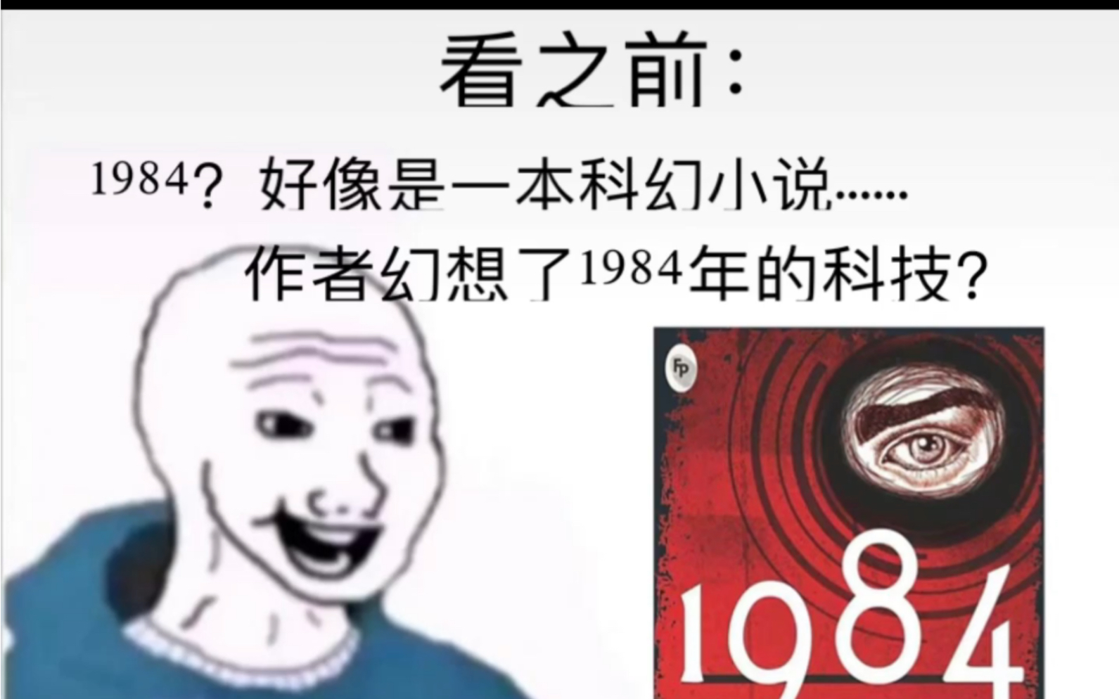 [图]《1984》 看完前vs看完后