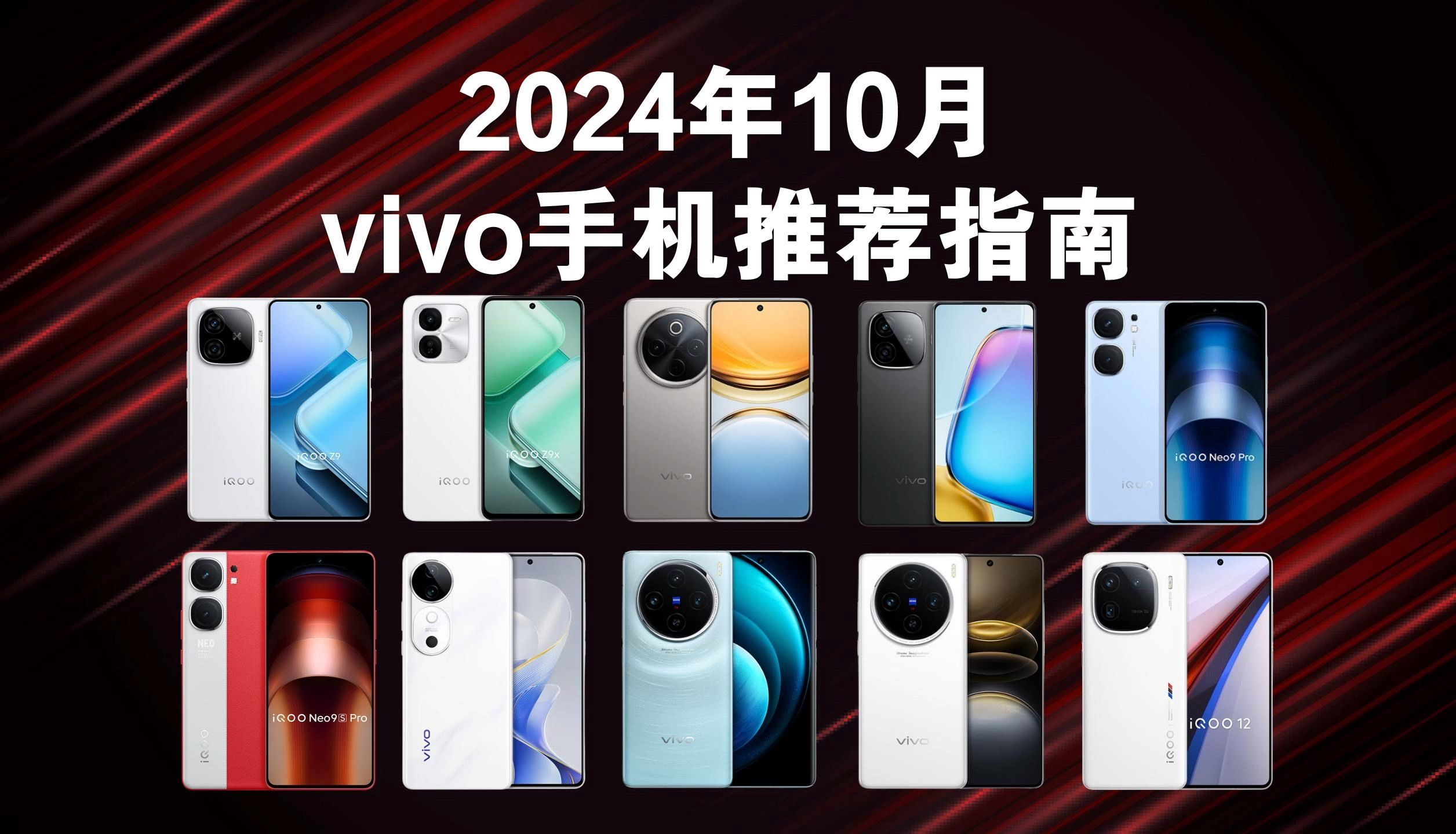 【vivo手机选购指南2024】10月(双十一预热)vivo/iQOO手机高性价比推荐;蓝厂丨蔡司影像丨游戏手机丨拍照手机精选;vivo、iQOO热门机型推荐!哔哩...