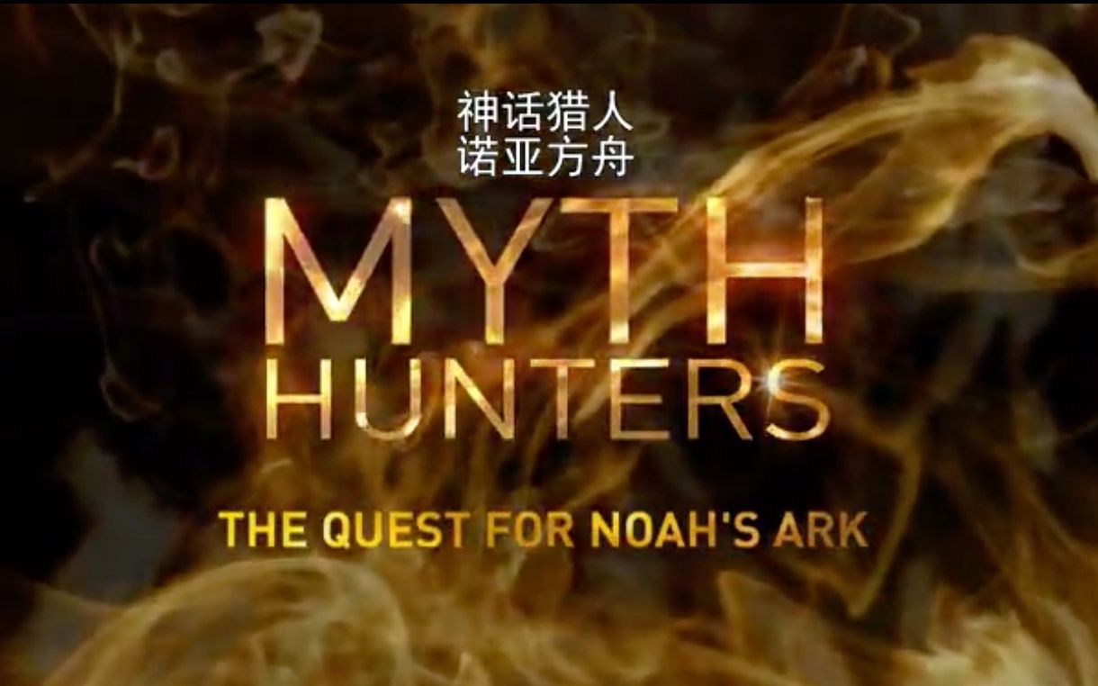 【纪录片】世界神秘大追踪 第1季 Myth Hunters Season 1哔哩哔哩bilibili