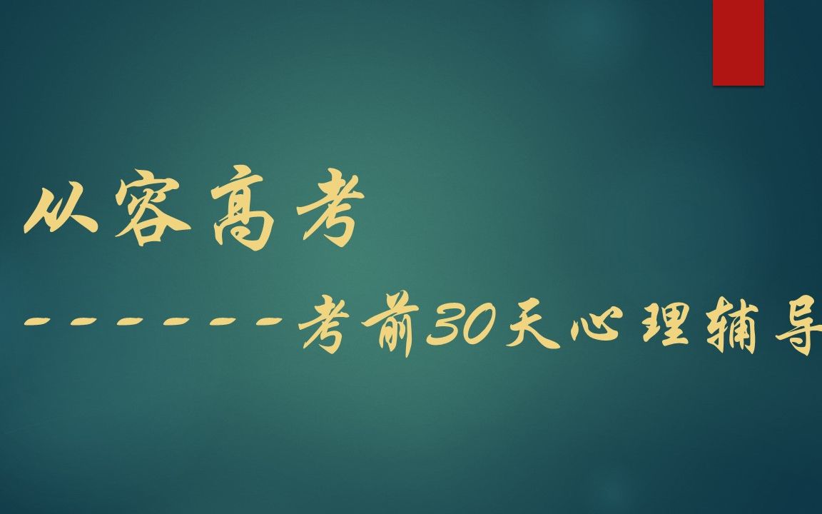 从容高考考前30天心理辅导 获奖公开课 高中心理健康教育哔哩哔哩bilibili