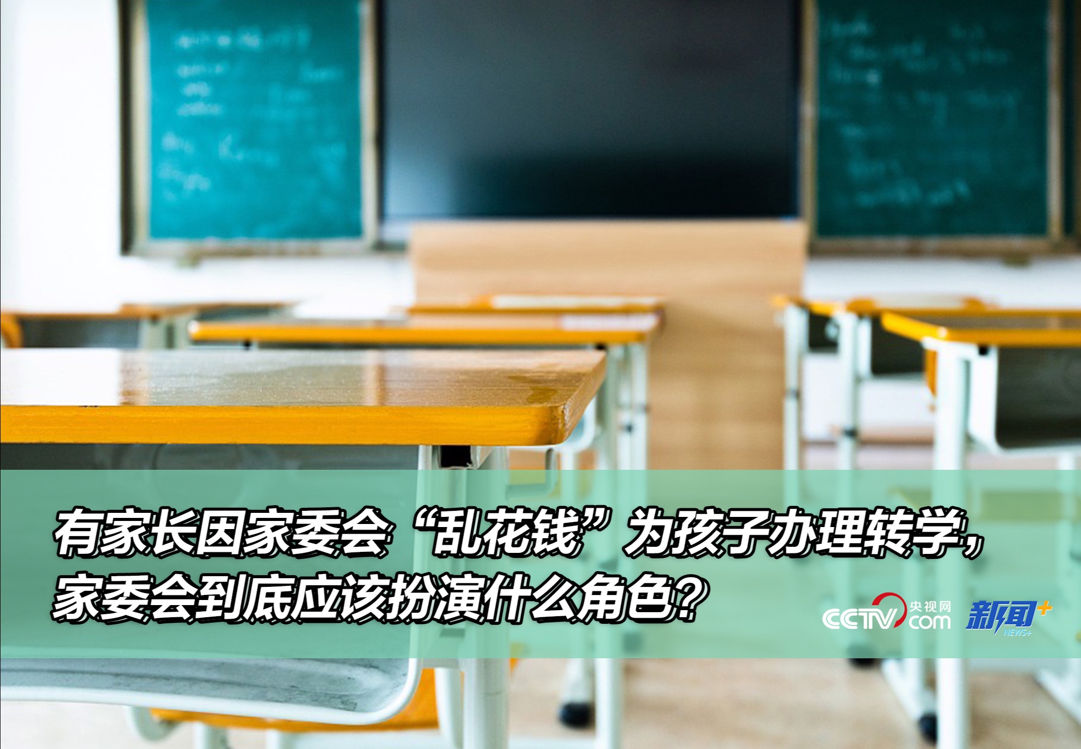 有家长因家委会“乱花钱”为孩子办理转学,家委会到底应该扮演什么角色?哔哩哔哩bilibili