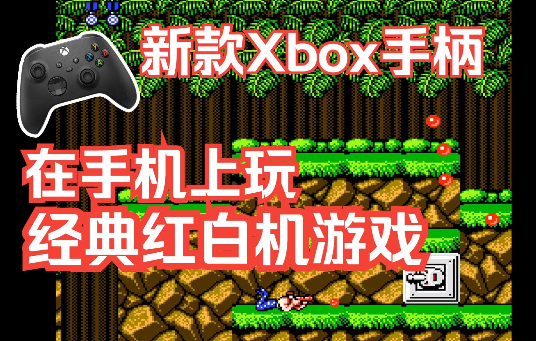 如何使用【新款Xbox手柄】在手机模拟机器上玩经典红白机/NES/FC游戏?魂斗罗