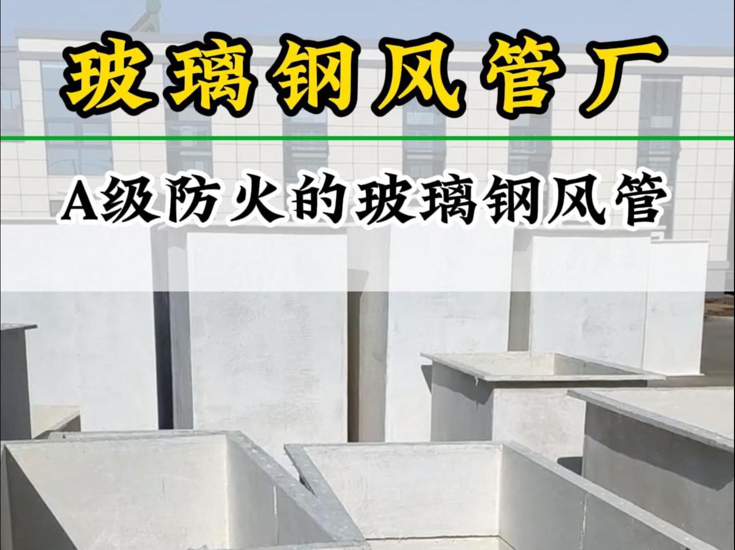 玻璃钢风管厂,可生产A级防火的玻璃钢风管,可用于实验室通风、制药厂通风、耐火风管.哔哩哔哩bilibili