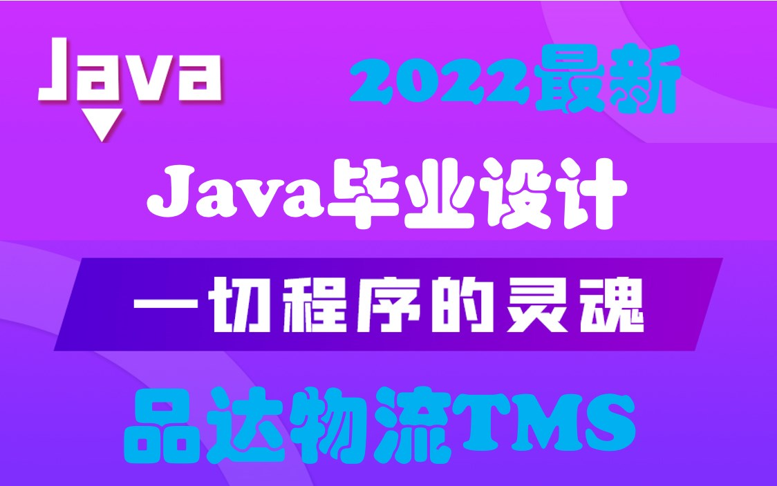 JaveEE企业级项目实战—SpringBoot+SpringCloud物流系统品达物流TMS哔哩哔哩bilibili