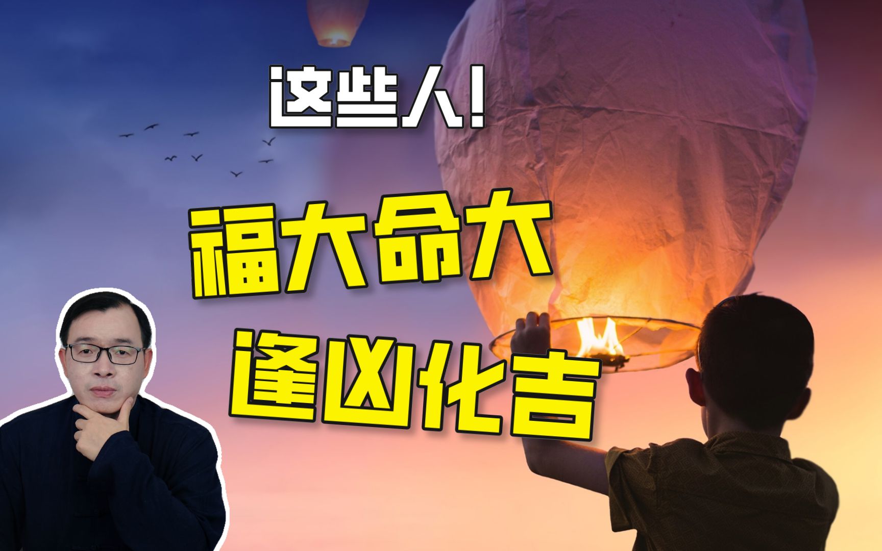 哪些八字的人福大命大遭遇危险总能逢凶化吉vol362