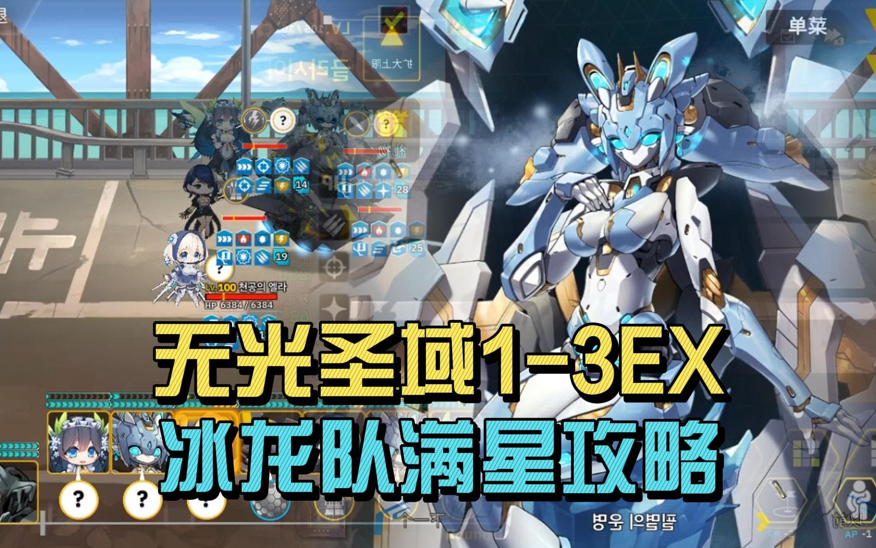 [图]【Last Origin/最后的起源】无光圣域1-3EX 冰龙队满星攻略