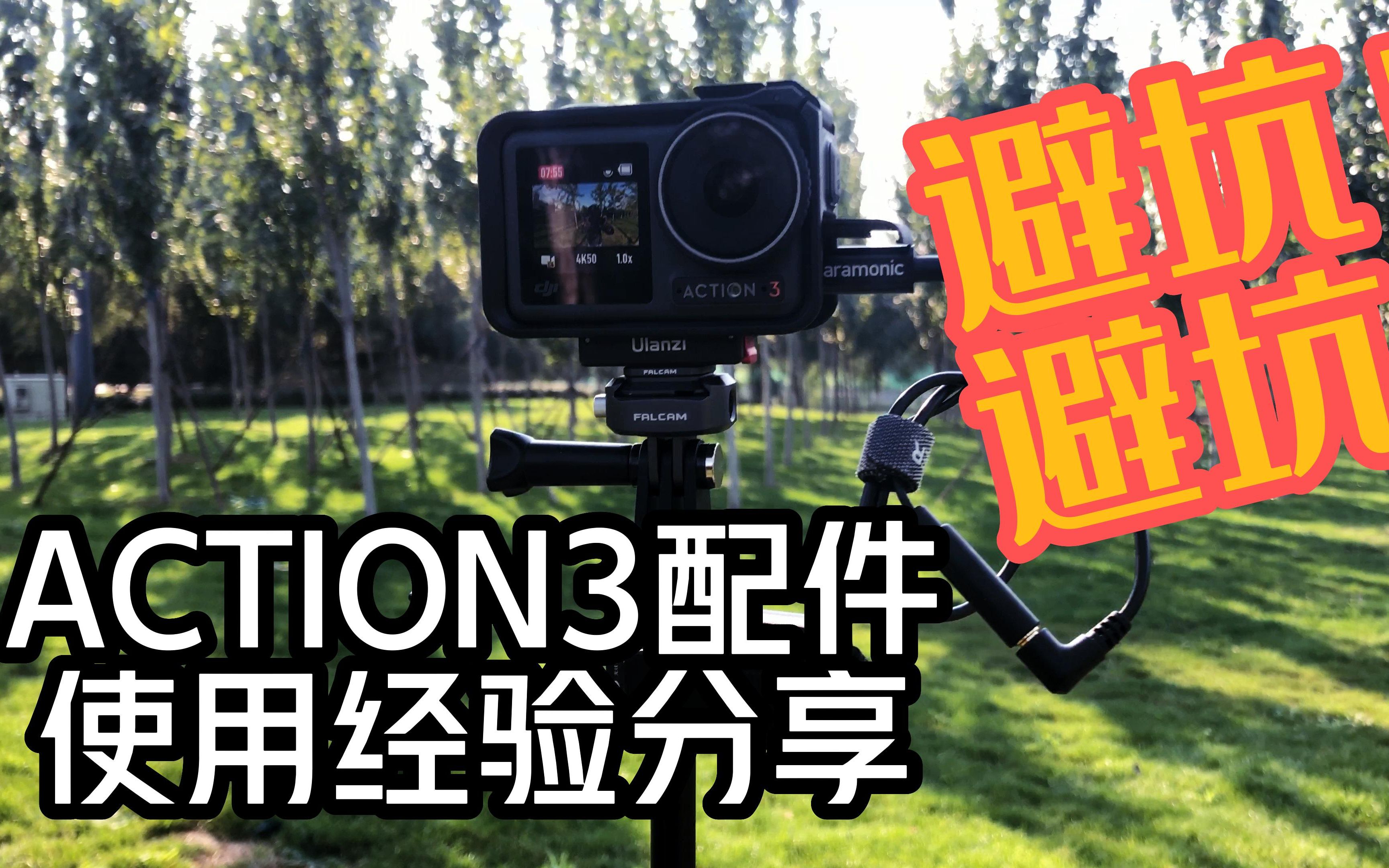 大疆ACTION3配件使用分享 好物推荐 劣质产品避坑指南哔哩哔哩bilibili