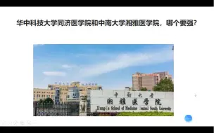 Tải video: 华中科技大学同济医学院和中南大学湘雅医学院，哪个要强？