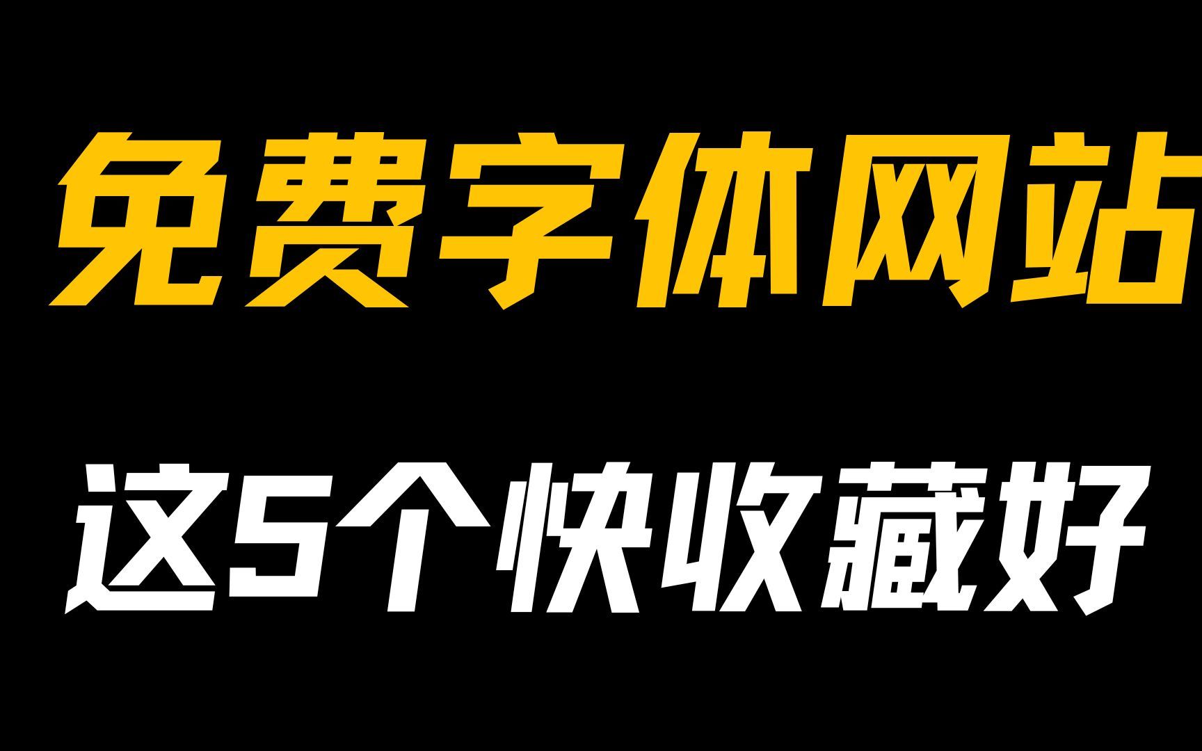 免费可商用的字体怎么下载,有这5个网站就够了!哔哩哔哩bilibili