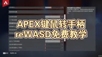 【APEX】reWASD最新免费设置教程，可搭配罗技鼠标宏！