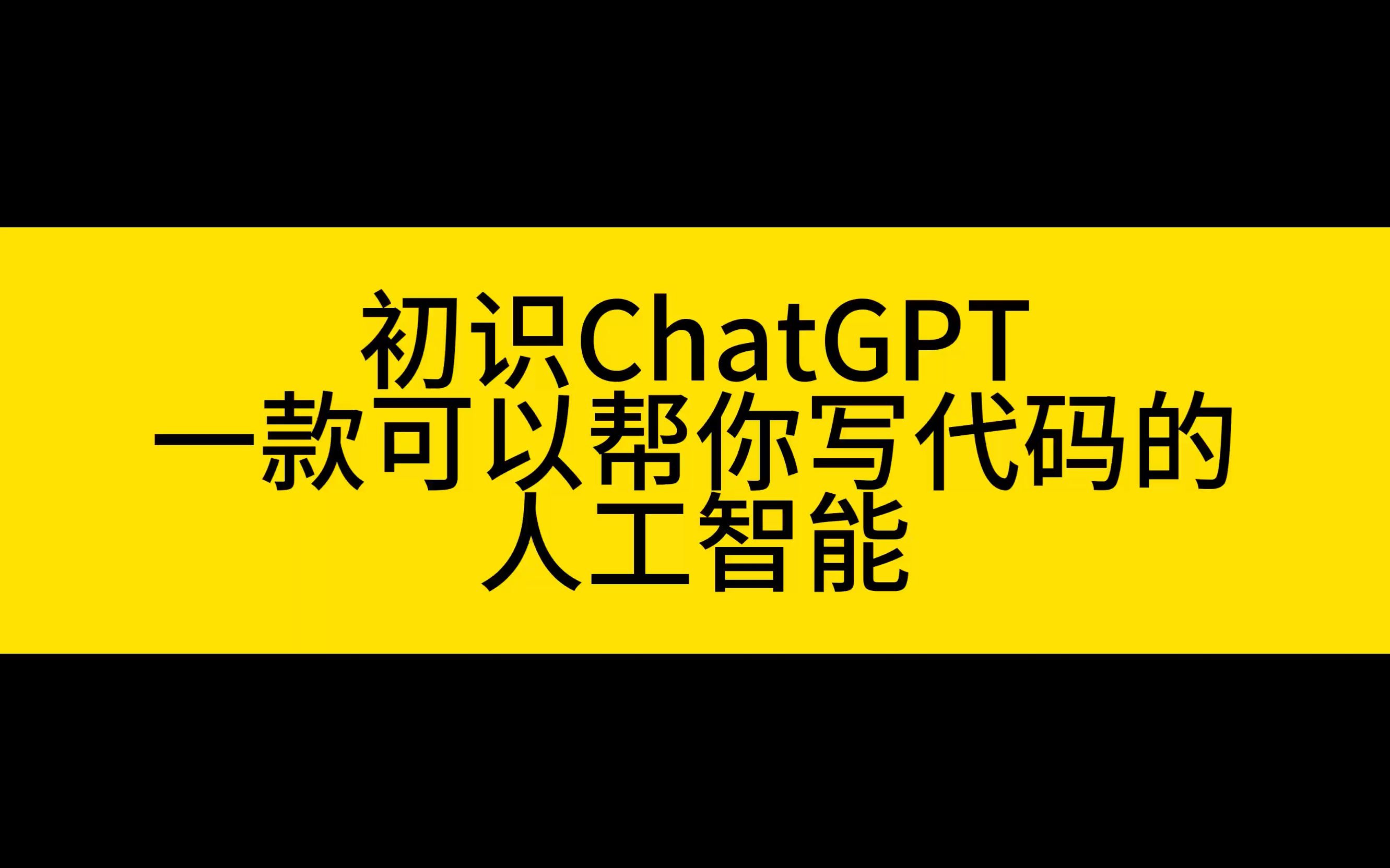 chatgpt可以幫你寫程序的人工智能