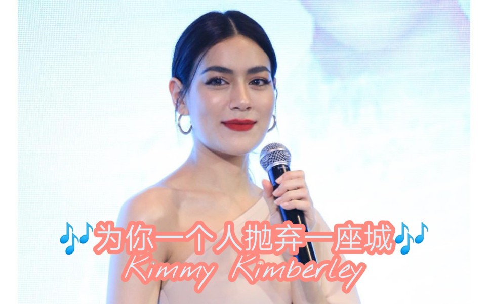 [图]（中字）2019.11.16 Kimmy Kimberley演唱《เลิกคุยทั้งอําเภอเพื่อเธอคนเดียว（为你一个人抛弃一座城）》