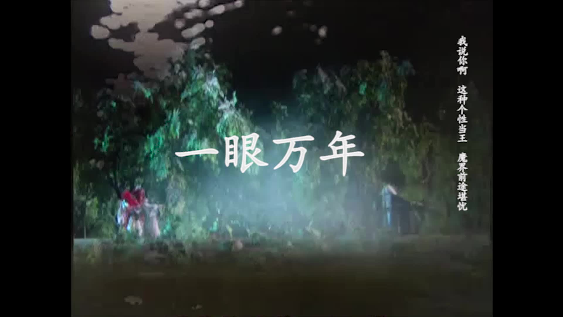 【霹雳】【朱箫】【朱闻苍日x箫中剑】一眼万年_哔哩哔哩_bilibili