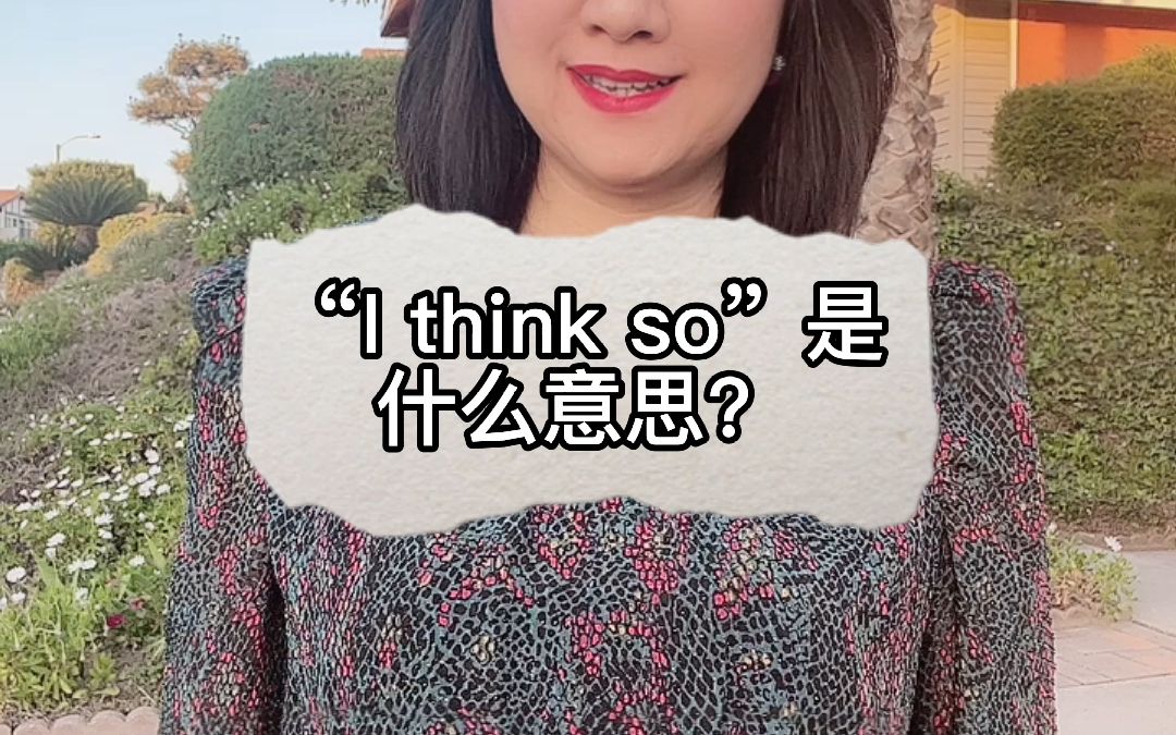 [图]“I think so”是什么意思？