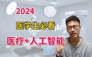 Download Video: 强推！2024医学生必看的【人工智能+医疗】全套教程，迪哥从零开始手把教学，导师不教你的知识本课程统统告诉你，讲的非常全面！