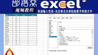 excel快速输入性别视频：自定格式内容粘贴数字转换文字