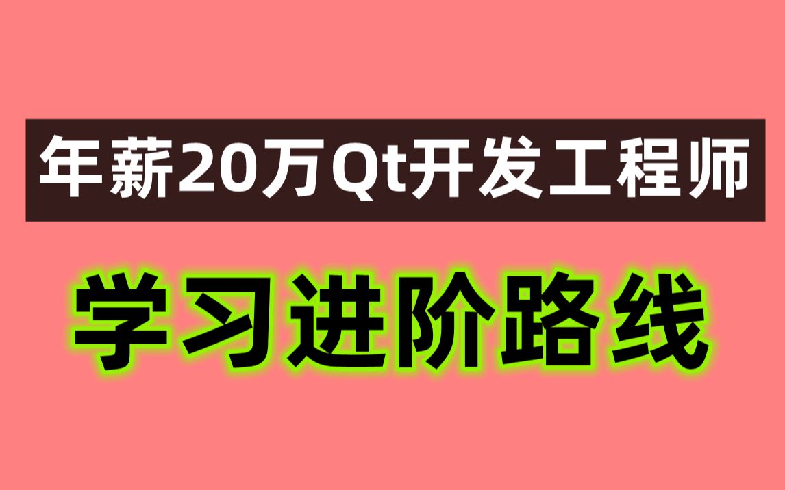 想要成为年薪20万Qt开发工程师,晋升路线是怎样的?哔哩哔哩bilibili