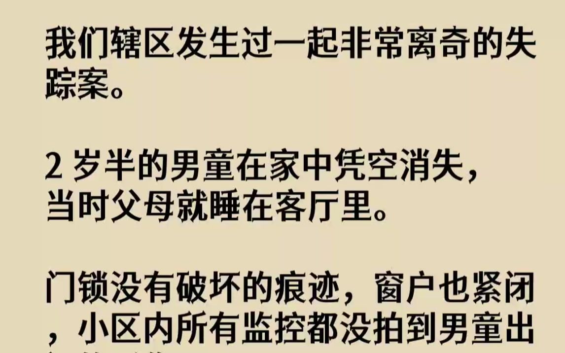 【完结文】我们辖区发生过一起非常离奇的失踪案.2岁半的男童在家中凭空消失,当时父...哔哩哔哩bilibili