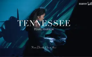 Download Video: 《珍珠港》《Tennessee》汉斯季默Hans Zimmer钢琴演奏版