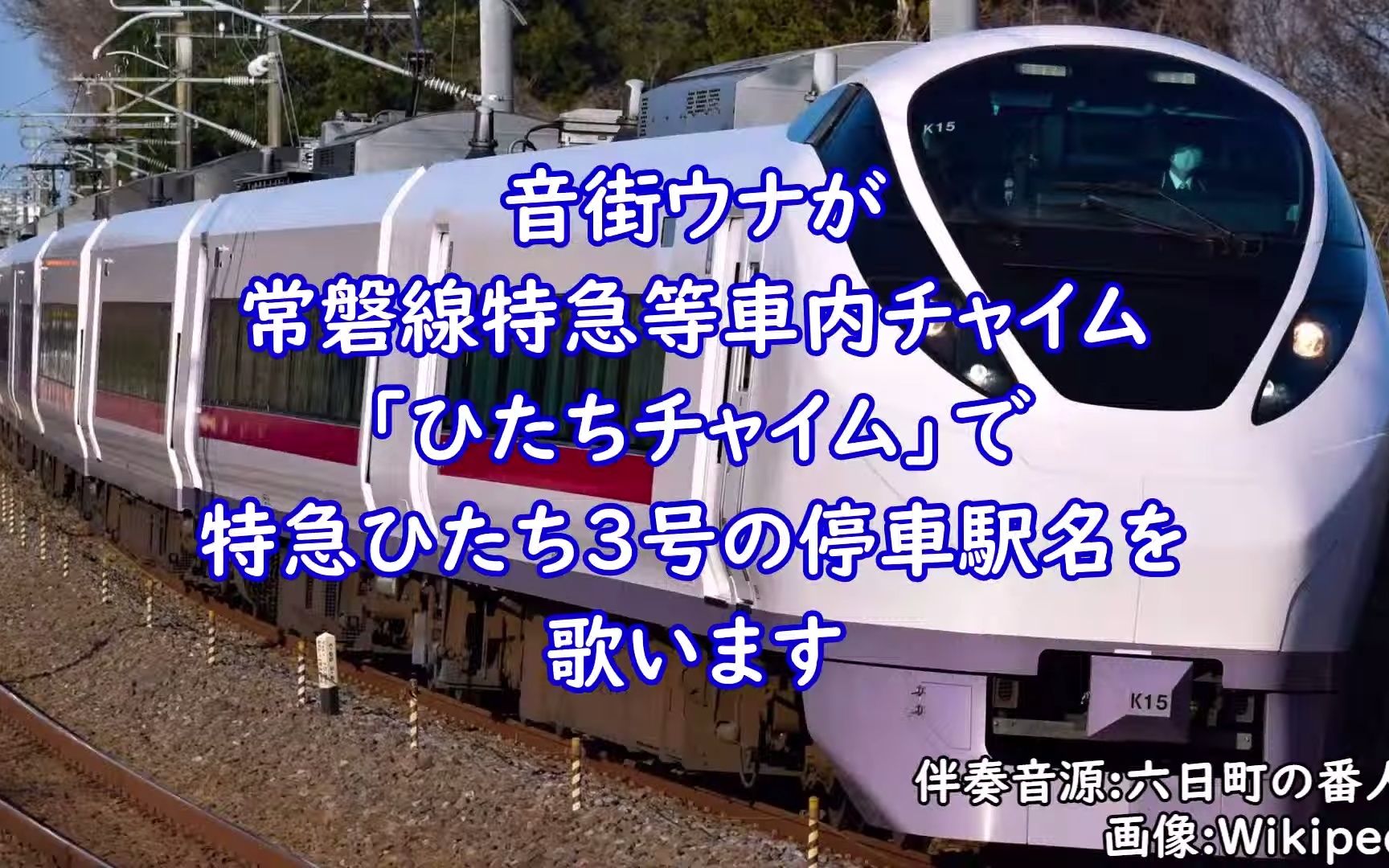 [图]【駅名記憶】音街ウナが「ひたちチャイム」で特急ひたち3号の停車駅名