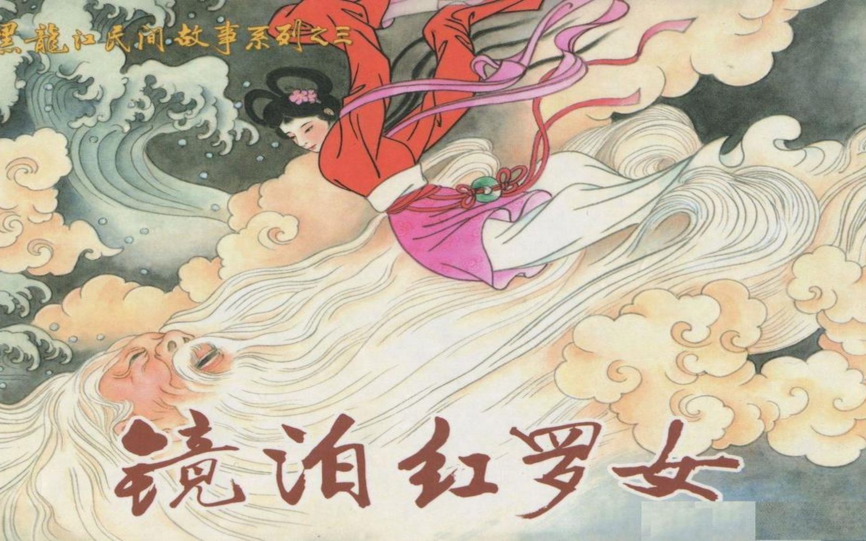 【黑龙江民间故事】03镜泊红罗女