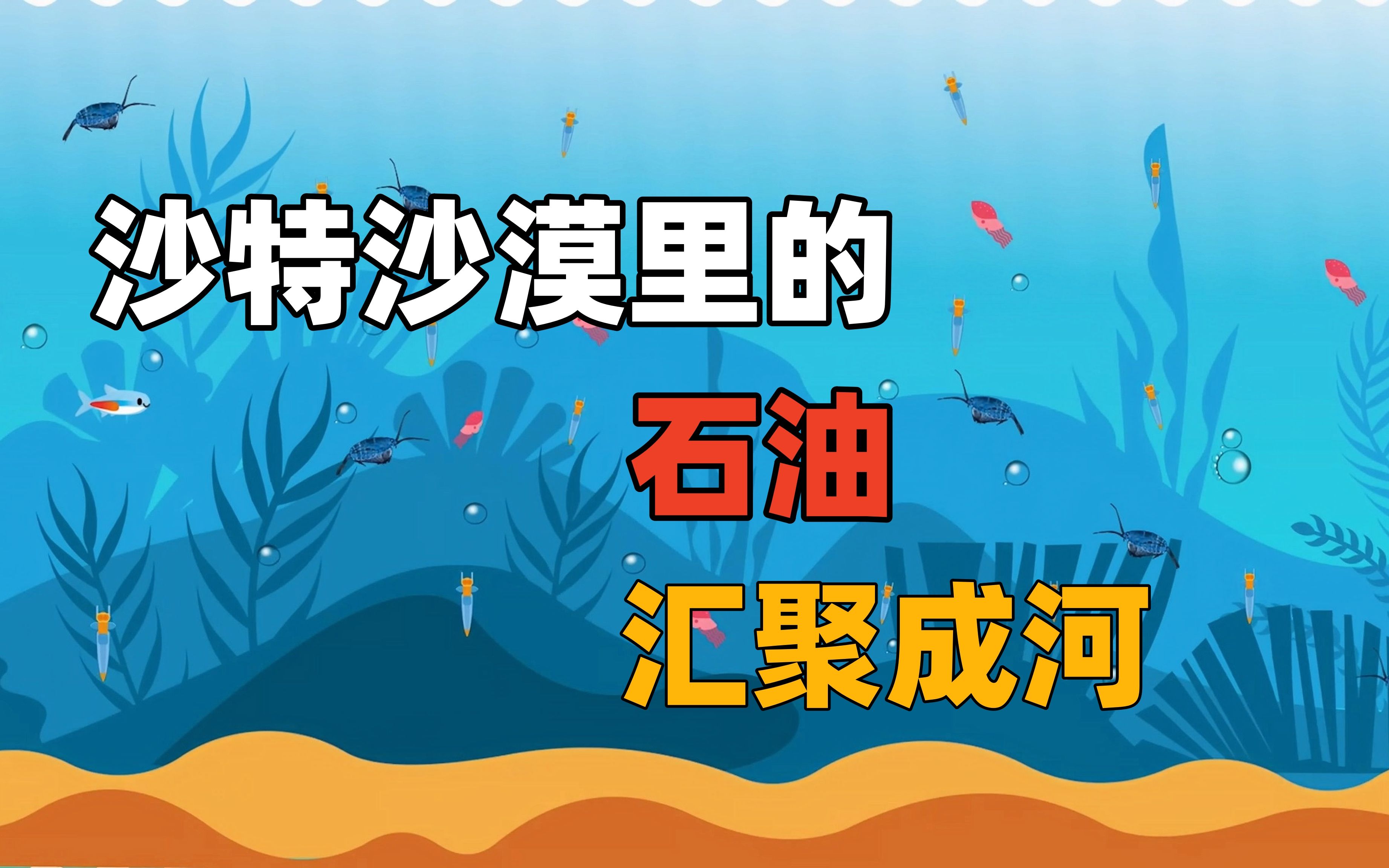 沙漠里的石油汇聚成河!为什么沙特、中东地区的石油这么多呢?哔哩哔哩bilibili