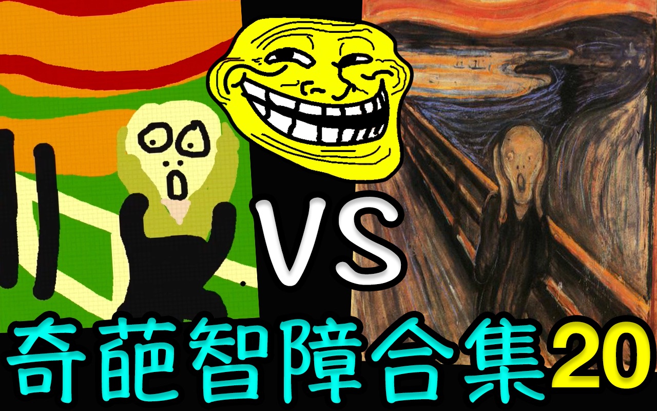 【c菌】老司机带你原地起飞! 那些最奇葩智障的游戏合集!【第20期】