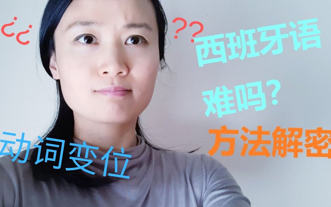 西班牙语难吗?方法解密 | 西班牙语学习,西班牙语口语, 西国娘子哔哩哔哩bilibili