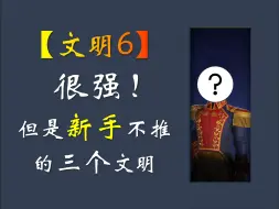 Download Video: 【文明6】很强！但是新手不推荐的三个文明