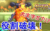 ポケモンsm 役割破壊 大文字ガブリアス ポケモンサンムーン実況 哔哩哔哩