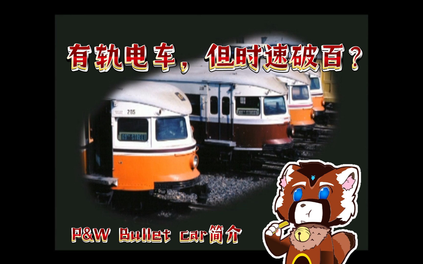 有轨电车,但时速破百? 美国P&W Bullet car 简介哔哩哔哩bilibili