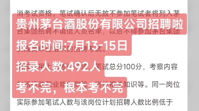 【国企】贵州茅台酒股份有限公司和义兴酒业分公司2023年公开招聘公告招聘人数:492人报名时间:7月1315日哔哩哔哩bilibili