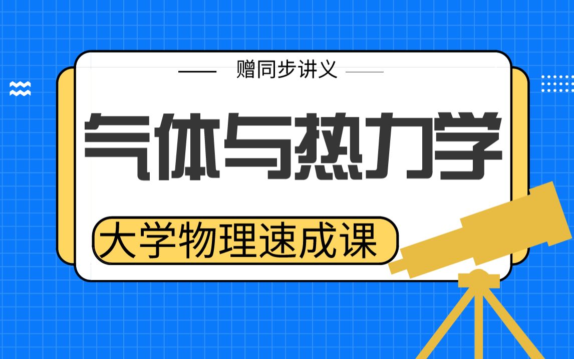 [图]【气体与热力学】大学物理期末考试速成课，不挂科！