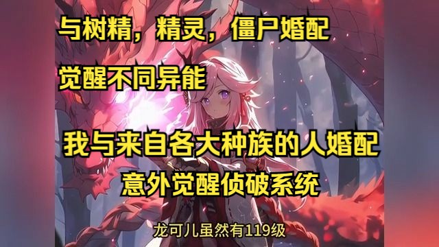 [图]《全民婚配：毕业发老婆》1-394（最新） 这是个全民婚配的世界，都可以进入婚配房里挑选一位伴侣，觉醒对应的职业。 陆云来到这个世界三年，为了在婚配房里找到理想