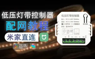 Download Video: 新款米家普通款低压灯带控制器配网教程