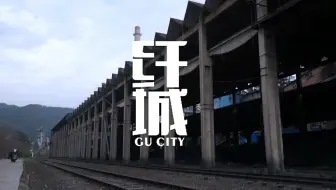 《纤城》一个工厂，一印伤痕（独立纪录片预告）