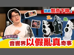 Download Video: 音響世界假貨橫行！這些經典案例精彩又好笑