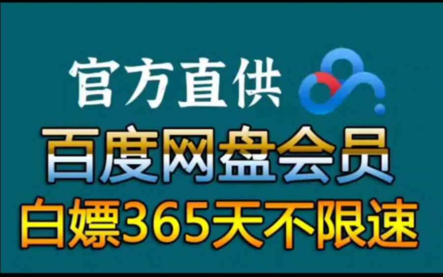 [图]4月3日更新【永久白嫖】免费白嫖百度网盘会员svip365天体验劵，真的太香了， 下载绝对不限速免费方法！