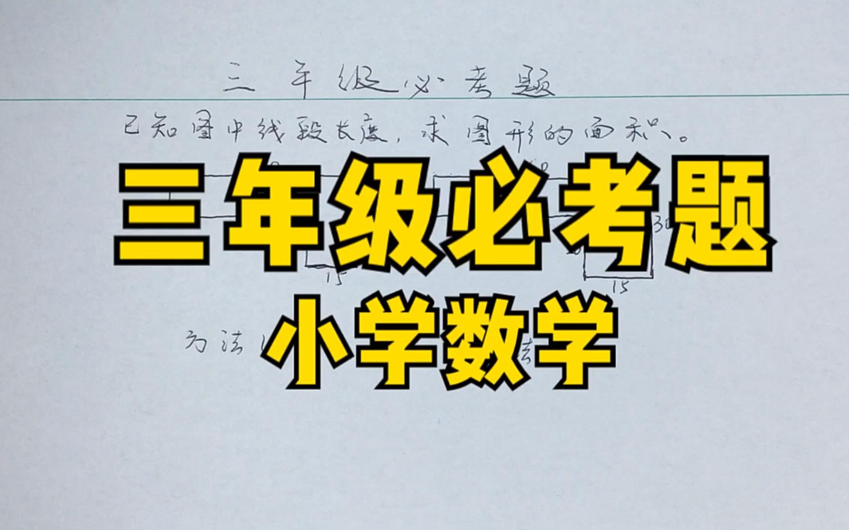 [图]小学数学三年级必考题，求不规则图形的面积，两种解法，快速求解