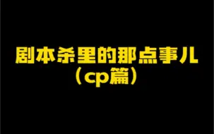 Télécharger la video: 玩过这么多剧本杀你们最磕的一对cp是哪个呢