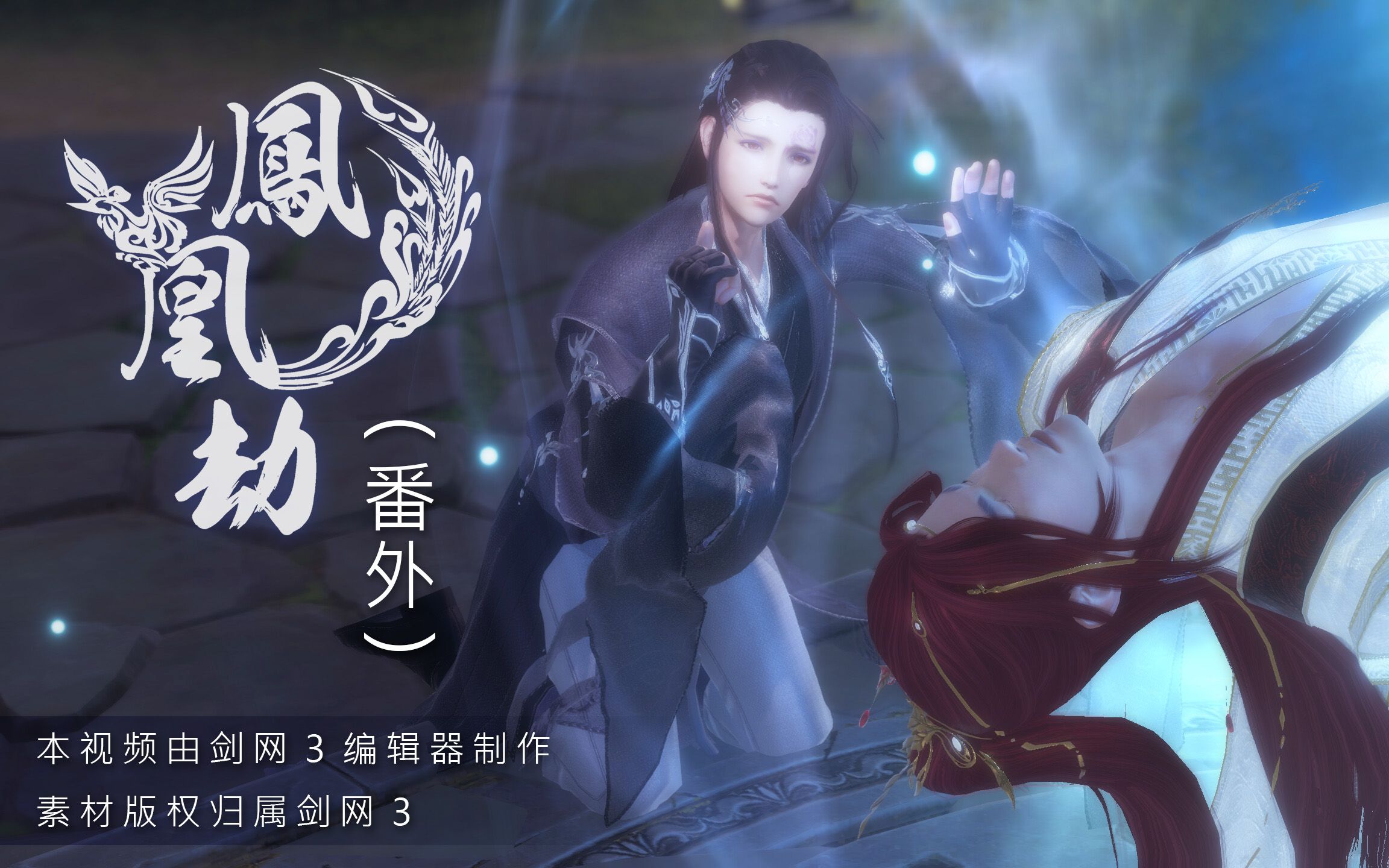 【剑网三/羊花】凤凰劫番外~言锦为爱游历天下 - 身世之谜初现