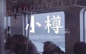 Download Video: 给小樽的一封情书 | This is a love letter for Otaru