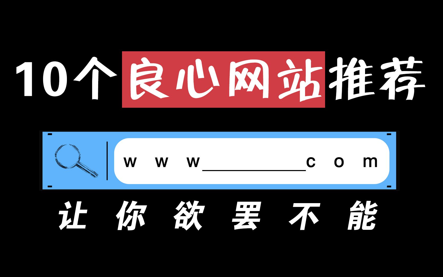 让你欲罢不能的,10个良心网站推荐!