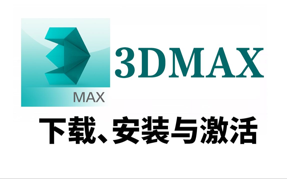 3dMax安装教程,一分钟小白学会3dmax从下载到安装,3Dmax零基础建模教程,专为萌新小白量身订制哔哩哔哩bilibili