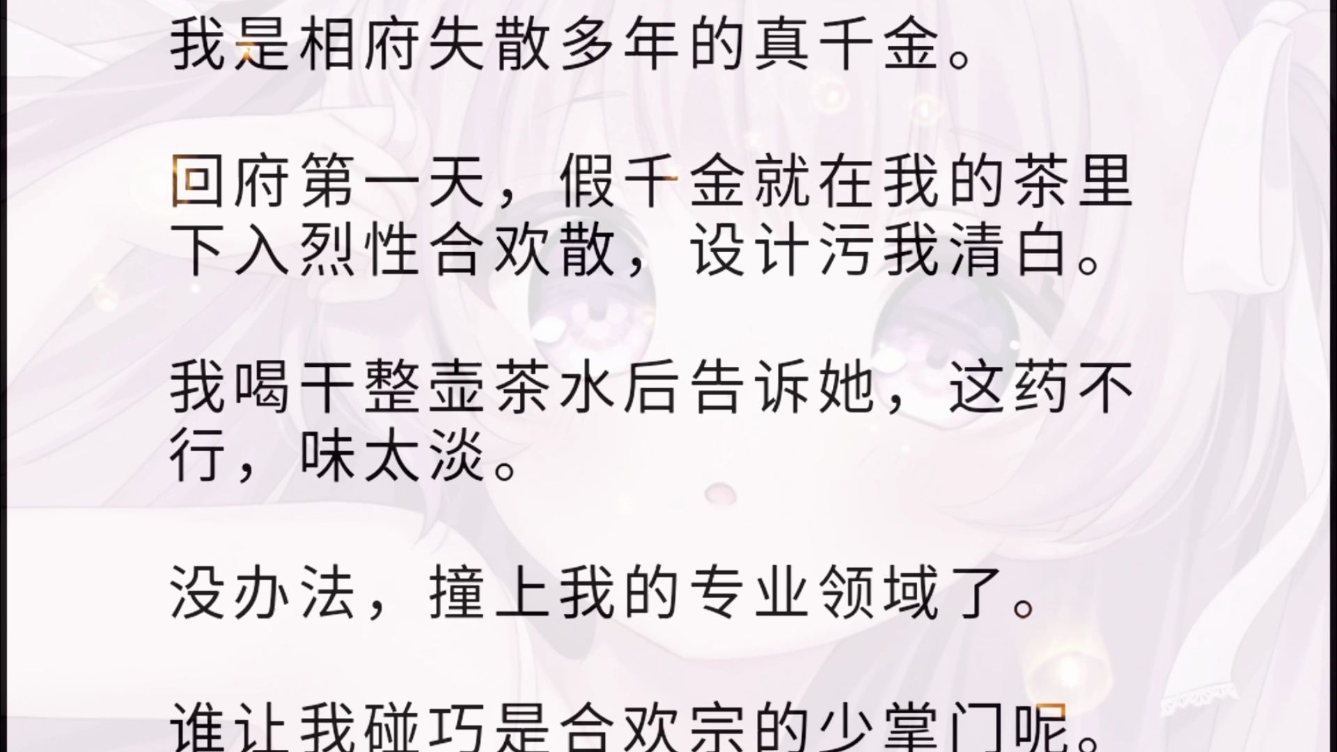 我是相府失散多年的真千金. 回府第一天,假千金就在我的茶里下入烈性合欢散,设计污我清白. 我喝干整壶茶水后告诉她,这药不行,味太淡. 没办法,...